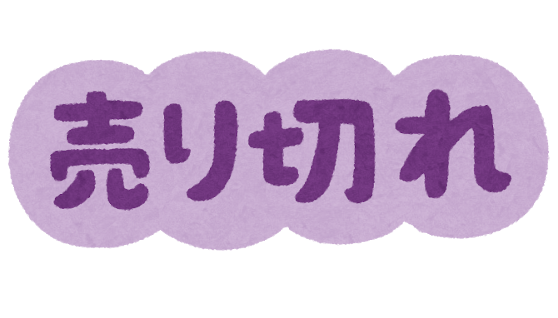 売り切れ」を英語でなんという？ | 楽英学